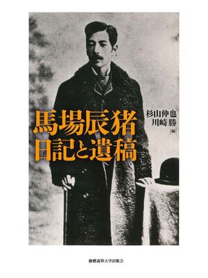 cover image of 馬場辰猪日記と遺稿